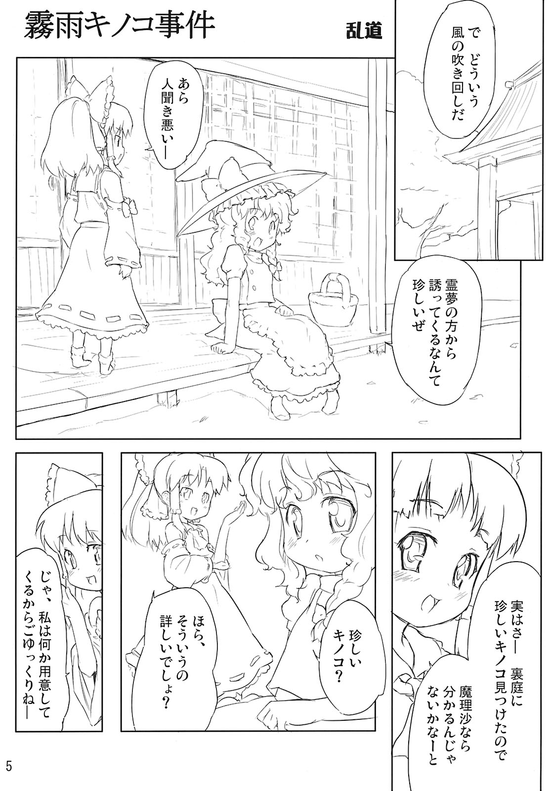 (C71) [Randou House (Randou)] Kirisame Kinoko Jiken - cream of mushroom soup (Touhou Project) page 5 full