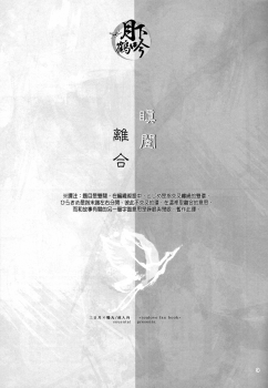 (Senka no Toki) [Sousutai (Kitsuwo)] Tojime Hirakime | 瞋闔離合 (Touken Ranbu) [Chinese] [月下鶴吟漢化組] - page 3