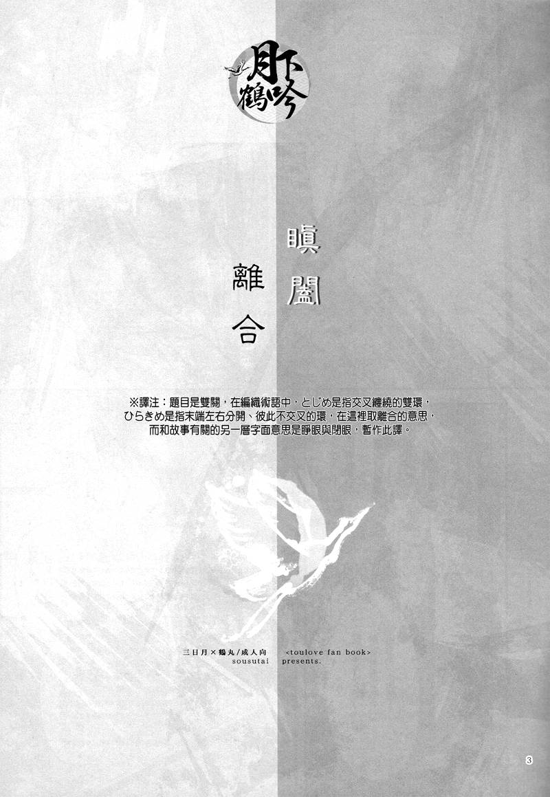 (Senka no Toki) [Sousutai (Kitsuwo)] Tojime Hirakime | 瞋闔離合 (Touken Ranbu) [Chinese] [月下鶴吟漢化組] page 3 full