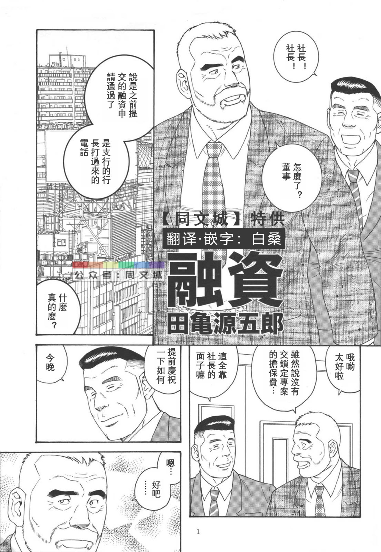 [atelier MUSTACHE (Tagame Gengoroh)] Yuushi (Shachou to Buka) [Chinese] [Digital] page 1 full