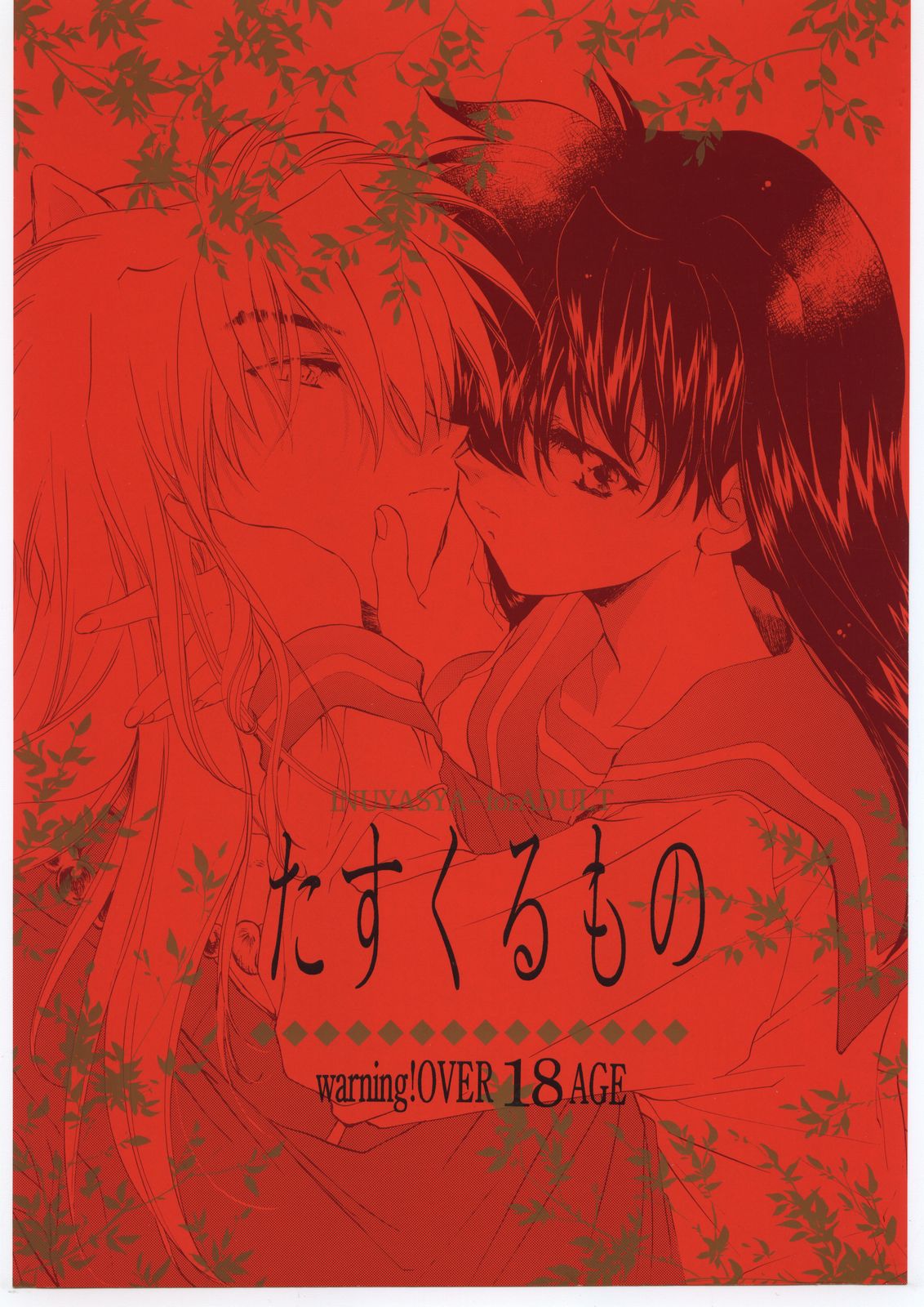 (C59) [Toko-ya (Kitoen)] Tasukurumono (red cover) (Inuyasha) page 1 full