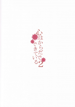 (C93) [furuike (Sumiya)] Kokoro wa Karada de Dekiteiru 2 (Fate/Grand Order) [Chinese] [M-No-Tamashii×無邪気漢化組] - page 3