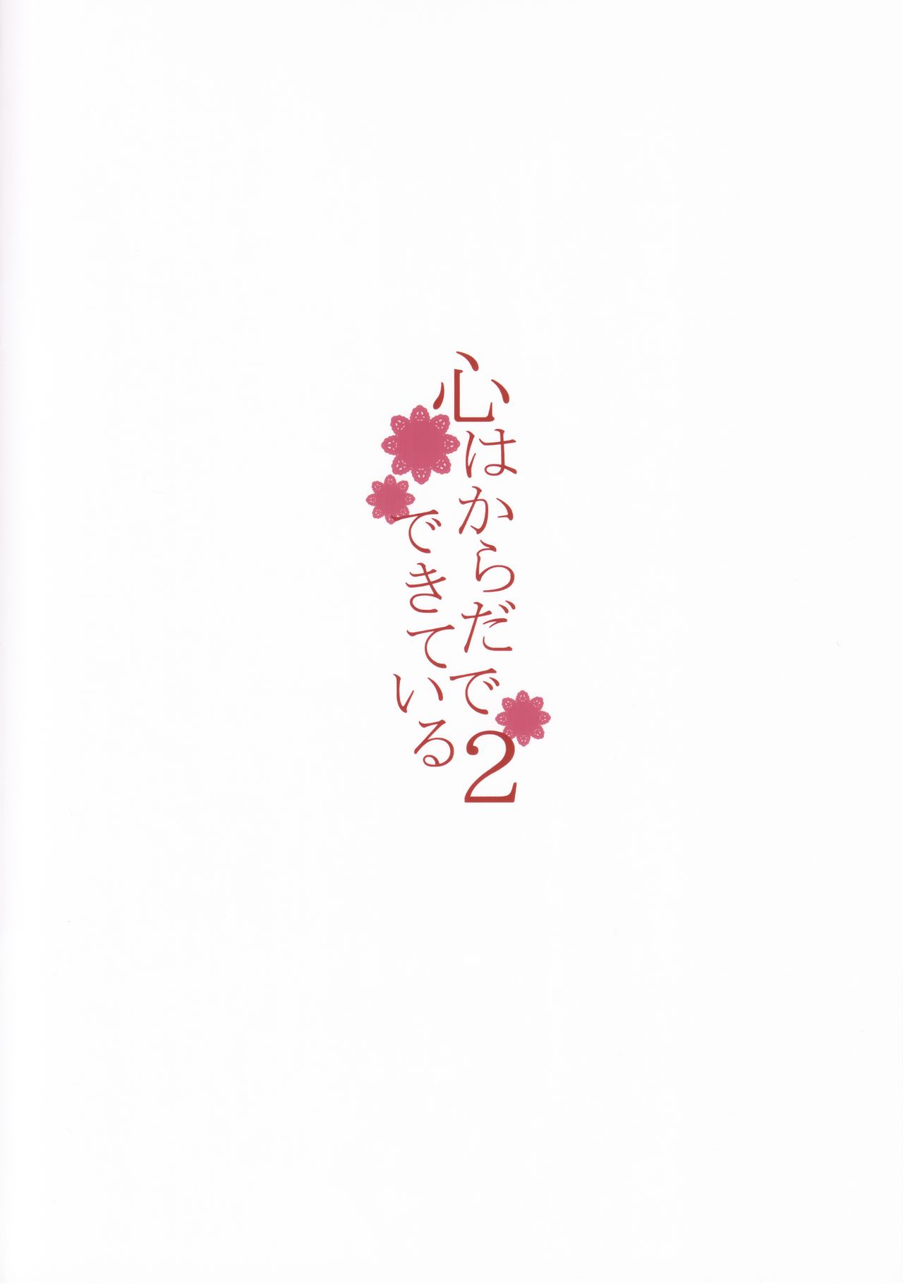 (C93) [furuike (Sumiya)] Kokoro wa Karada de Dekiteiru 2 (Fate/Grand Order) [Chinese] [M-No-Tamashii×無邪気漢化組] page 3 full