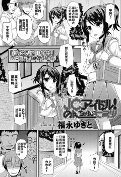 [Fukunaga Yukito] JC Idol! Non-chan no Himitsu (COMIC LO 2015-01) [Chinese] - page 4