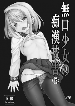 [F Taku (Anma)] Mukuchi Shoujo no Chikan Higai 5-8 Soushuuhen [Digital] - page 3