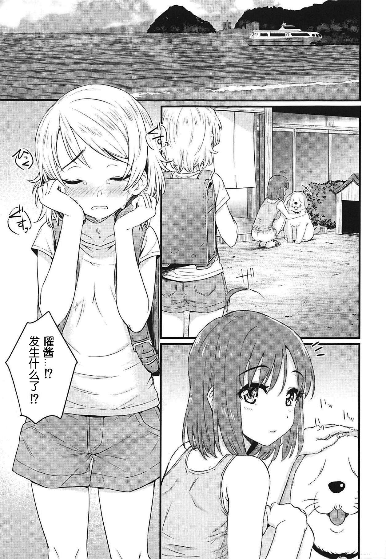 (BokuLove! Sunshine in Numazu 6) [Kitaku Jikan (Kitaku)] Hajimete no Kimochi (Love Live! Sunshine!!) [Chinese] [刀片司个汉] page 4 full