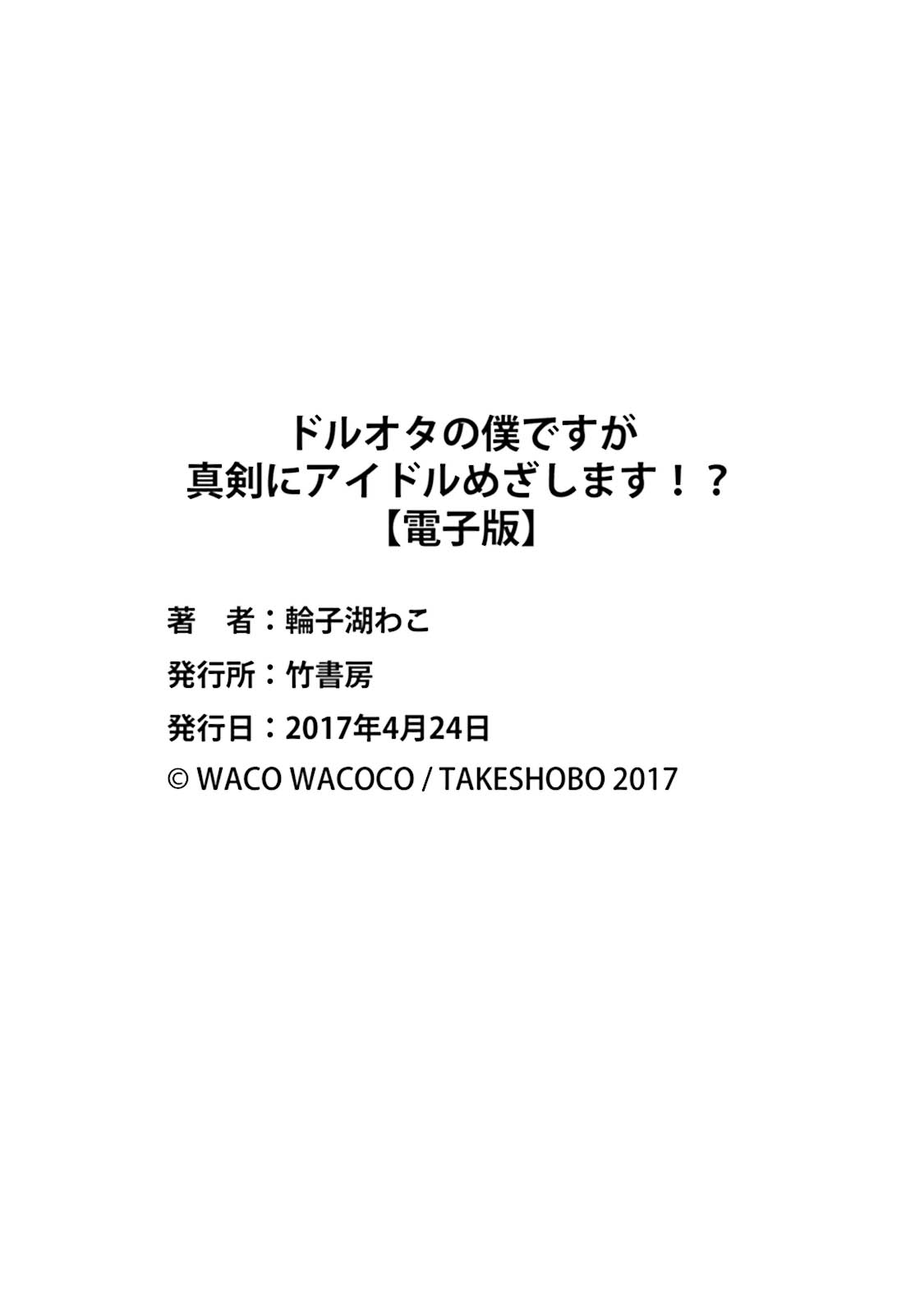 [Wacoco Waco] DolOta no Boku desu ga Shinken ni Idol Mezashimasu!? [Digital] page 188 full