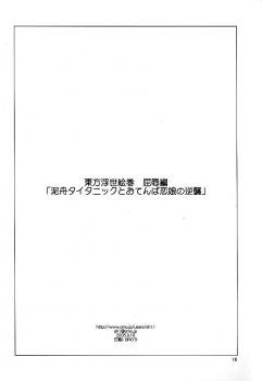 (SC29) [Paranoia Cat (Fujiwara Shunichi)] Touhou Ukiyo Emaki Kutsujoku Hen Dorobune Titanic to Otenba Koimusume no Gyakushuu (Touhou Project) - page 15