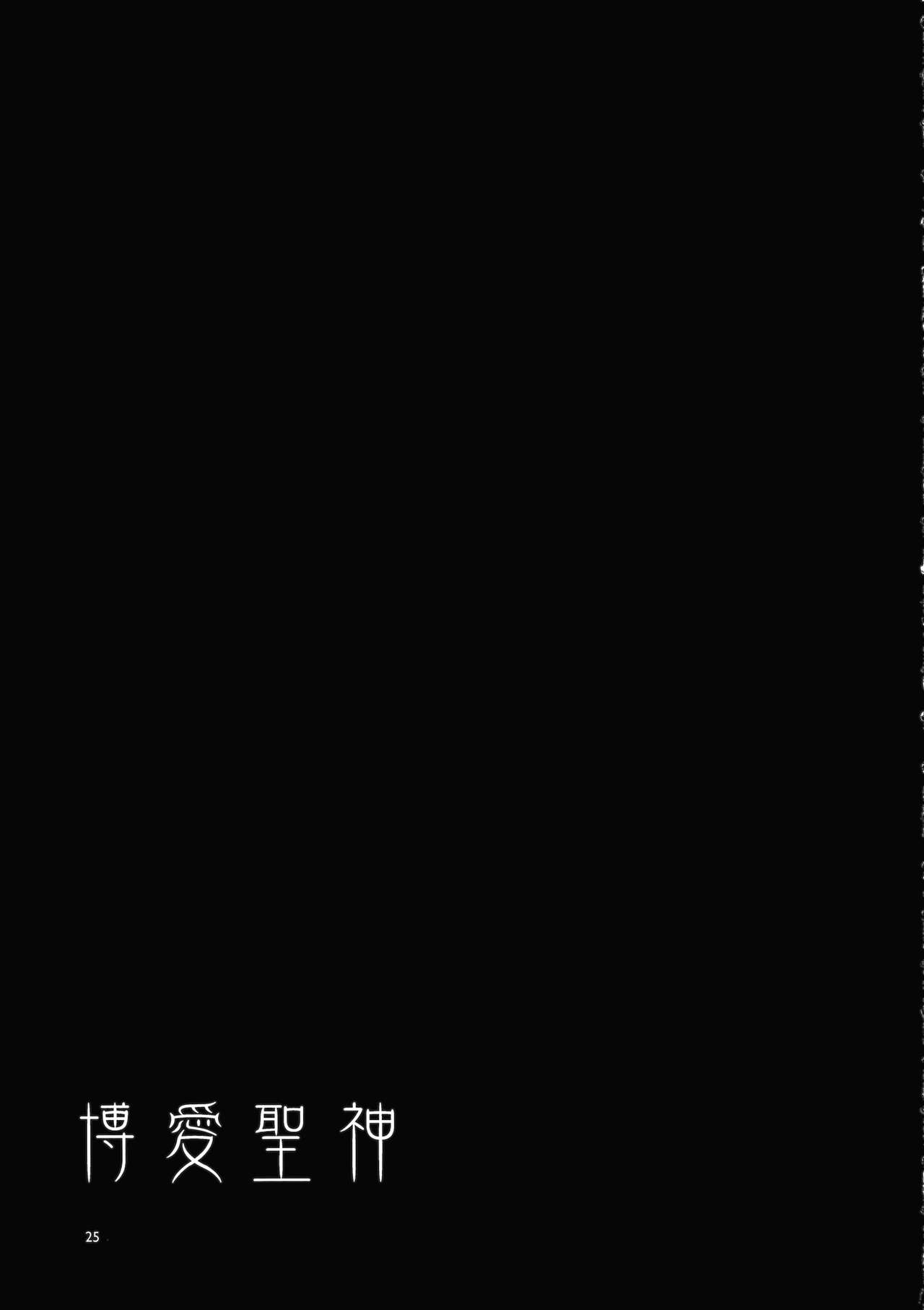 (Reitaisai 11) [Alice no Takarabako (Mizuryu Kei)] Hakuai Seishin (Touhou Project) [Chinese] [靴下汉化组] page 25 full