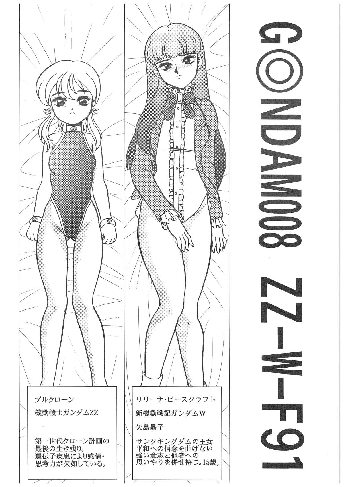 [Dakimakuma, Jingai Makyou Club (WING☆BIRD)] CHARA EMU W☆B010 GONDAM 008 ZZ-W-F91 (Various) page 3 full