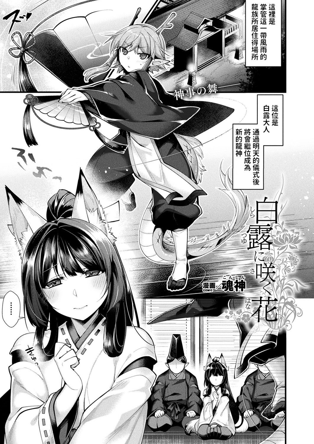 [Konshin] Shiratsuyu ni Saku Hana (COMIC Unreal 2019-08 Vol. 80) [Chinese] [Digital] page 1 full