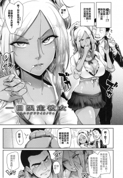 [Sian] Ichinichi Gentei Kanojo | One Day Girlfriend (Namahame ☆ Gals Bitch!) [Chinese] - page 3