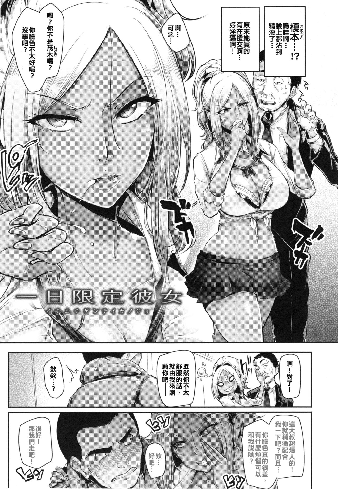 [Sian] Ichinichi Gentei Kanojo | One Day Girlfriend (Namahame ☆ Gals Bitch!) [Chinese] page 3 full