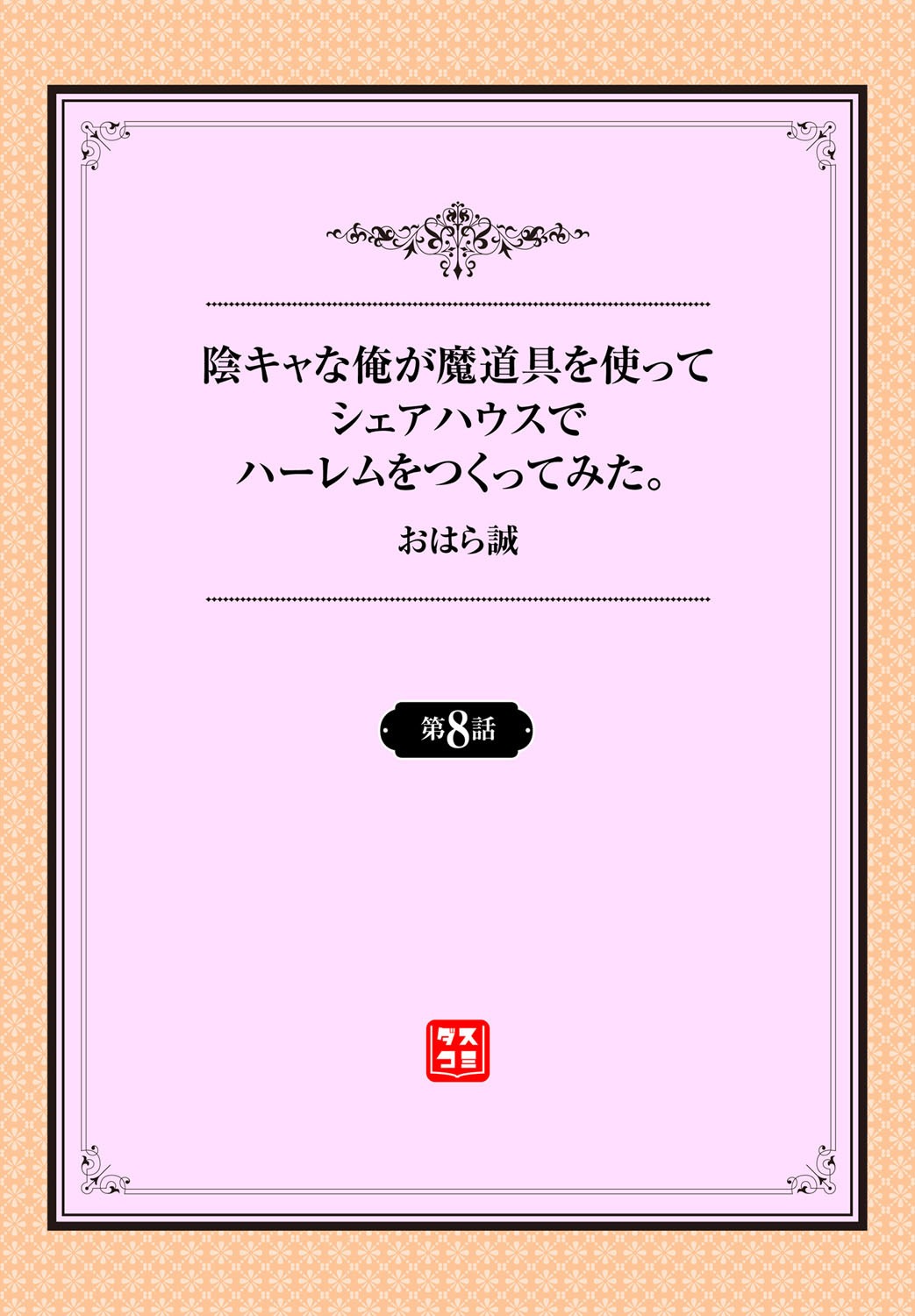[Ohara Makoto] InCha na Ore ga Madougu o Tsukatte Share House de Harem o Tsukutte Mita. Ch. 8 page 2 full