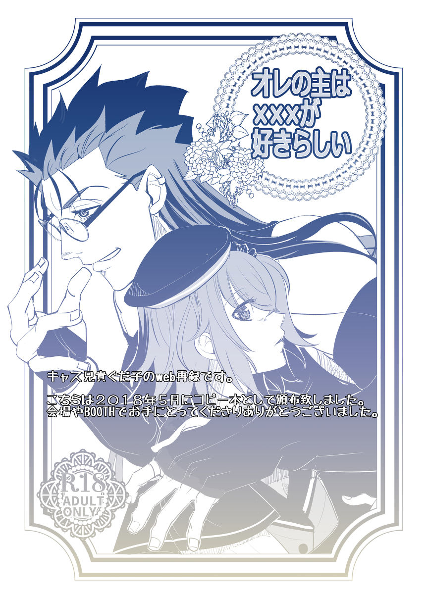 [Tomo zō[Iwashi] [WEB sairoku] ore no omo wa ××× ga sukirashī [kyasu guda-ko R 18](Fate/Grand Order) page 1 full