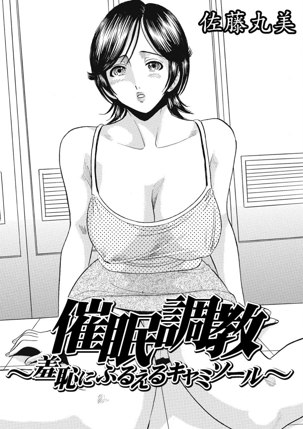 [Satou Marumi] Saimin Choukyou ~Shuuchi  ni Furueru Camisole~ page 18 full