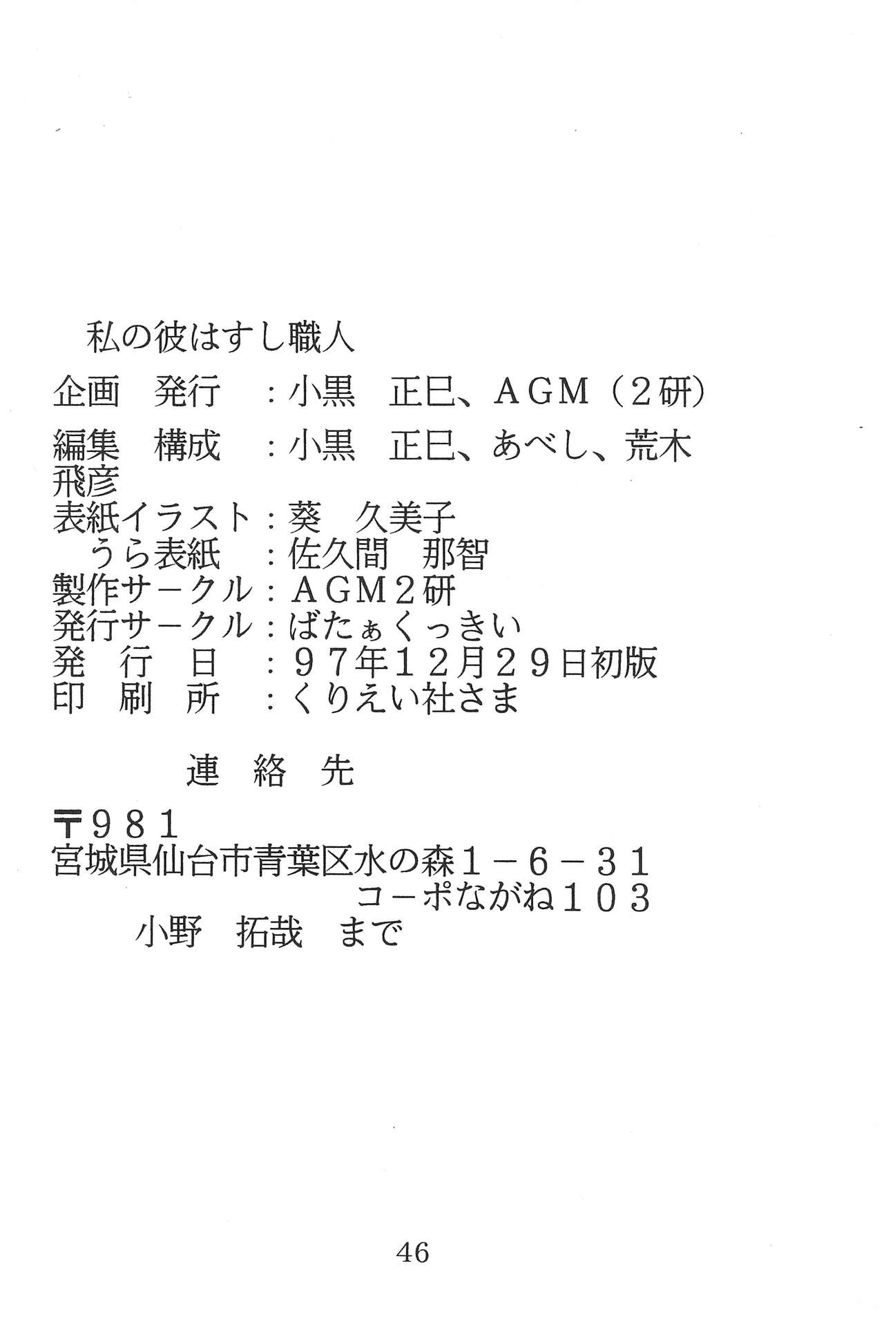 (C53) [AGM2ken, Butter Cookie (Various)] Watashi no Kare wa Sushi Shokunin (Cardcaptor Sakura) page 46 full