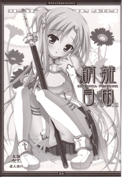 (C82) [Moehina Kagaku (Hinamatsuri Touko)] Moehina Jiyuu Vol. 02 (Sword Art Online) - page 2