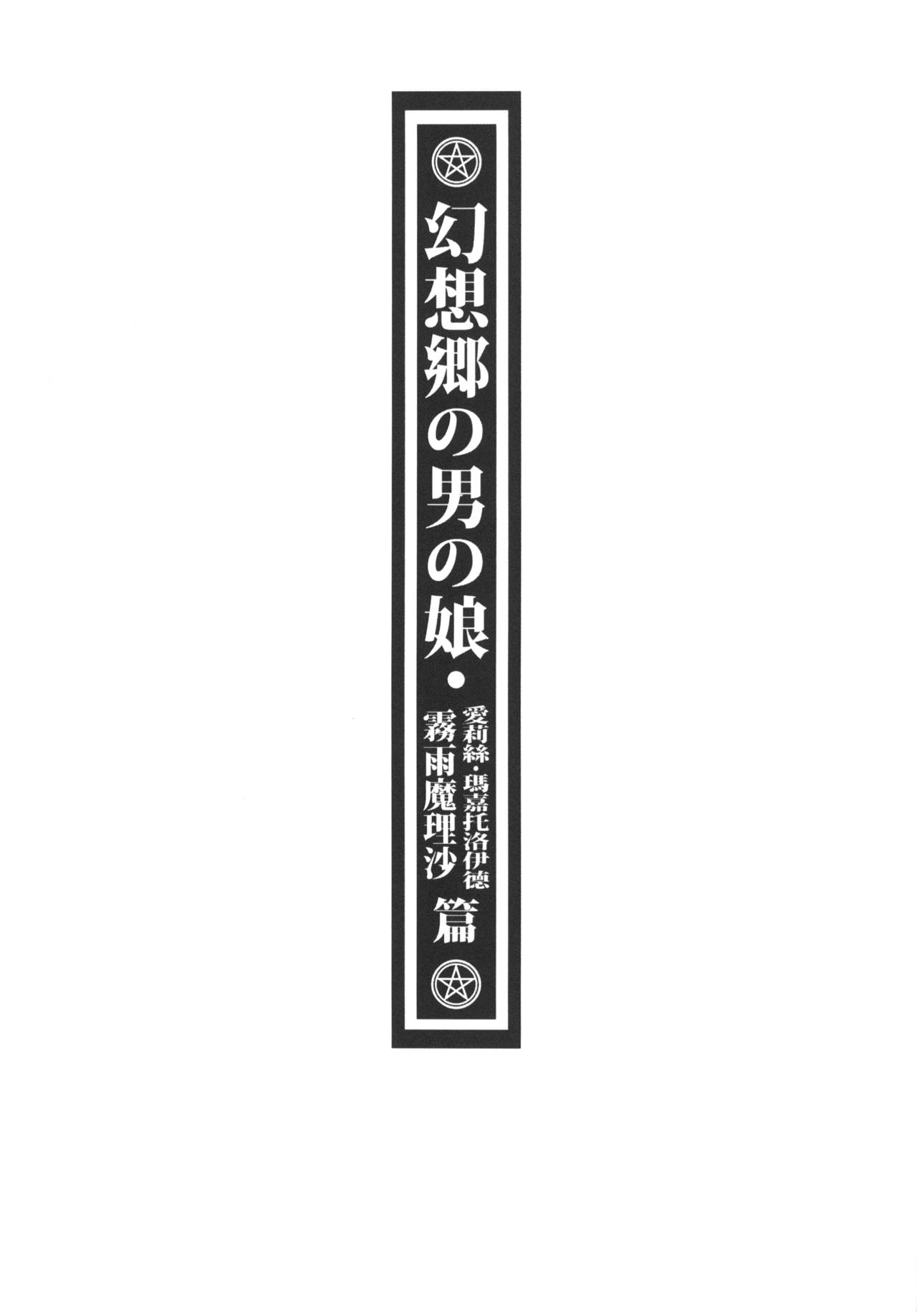 [Toadstool Factory (MIMIT)] Gensoukyou no Otokonoko - Kirisame Marisa / Alice Margatroid Hen | 幻想鄉的男之娘 - 霧雨魔理沙 / 愛莉絲・瑪嘉托洛伊德篇 (Touhou Project) [Chinese] [Digital] page 3 full