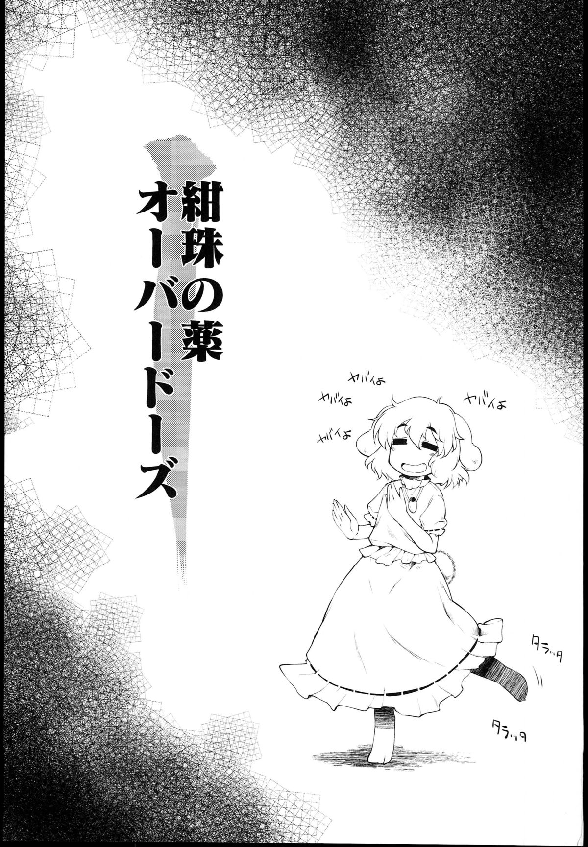 (C89) [IncluDe (Foolest)] Kanju no Kusuri Overdose (Touhou Project) page 3 full