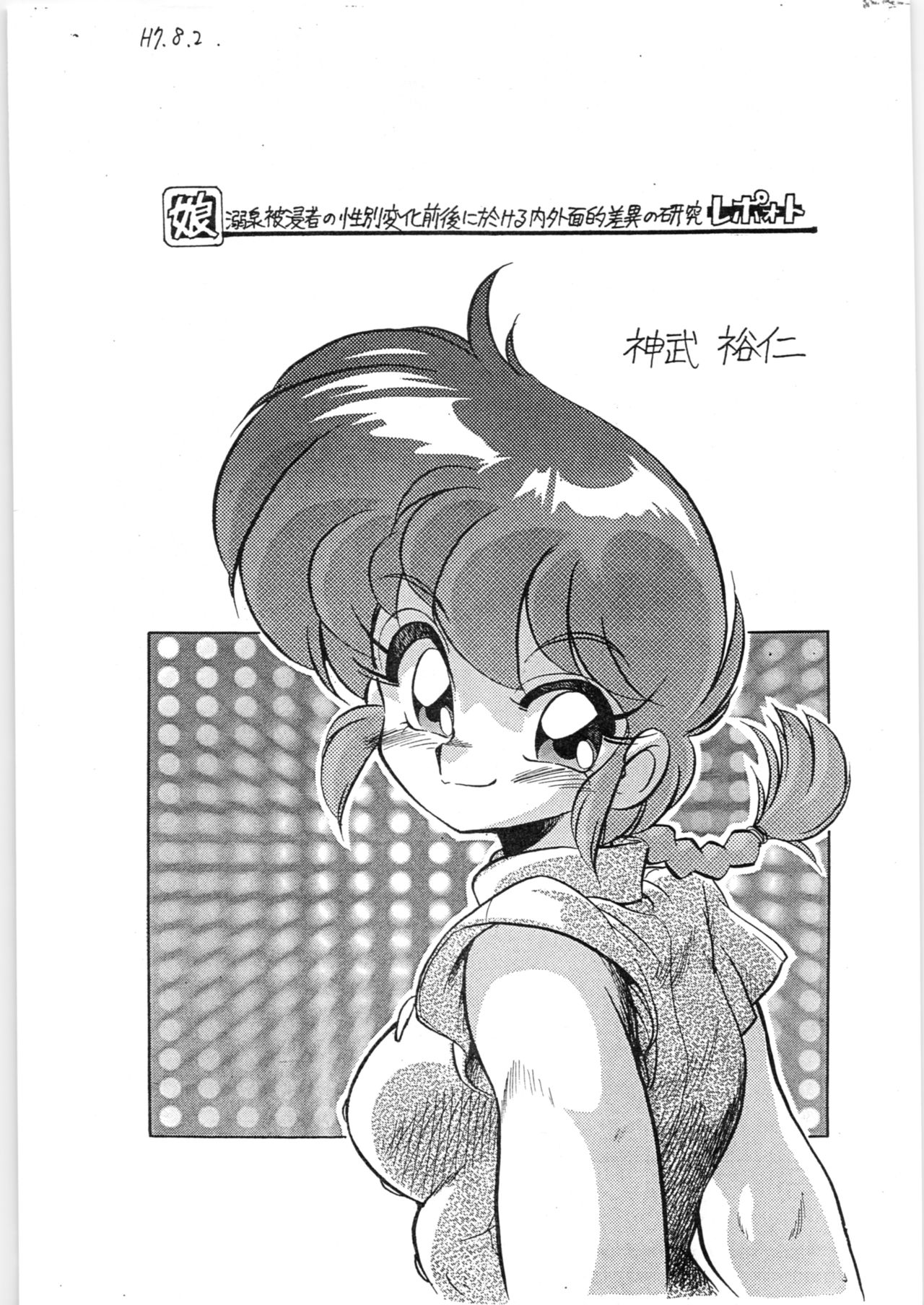 (C63) [... Mou Ii Desu. (Jinmu Hirohito)] Toriaezu FF4 (Ranma 1/2) page 2 full