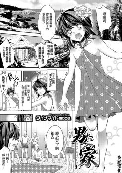 [Dynamite moca] Otokotachi no Ie (Otokonoko HEAVEN Vol. 27) [Chinese] [夜願漢化] [Digital] - page 1