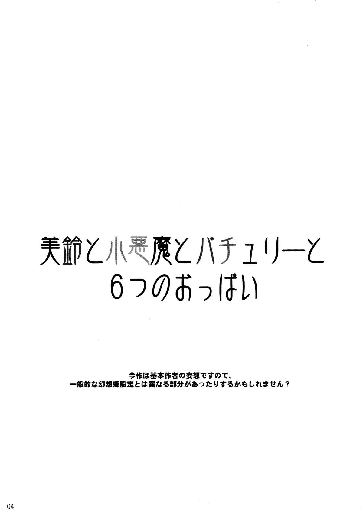 (Kouroumu 6) [TLE (Fujiyama Takashi)] Meiling to Koakuma to Patchouli to Muttsu no Oppai (Touhou Project) page 4 full