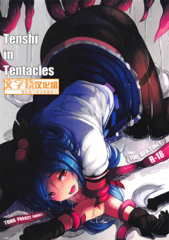 (C95) [Hakusen (Opanchu)] Tenshi in Tentacles (Touhou Project) [Chinese] [文字烧汉化组] - page 1
