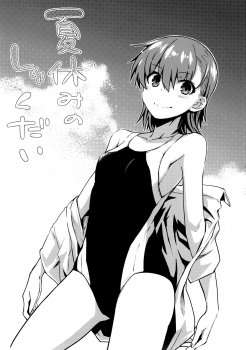 (C92) [Aspergillus (Okara)] Natsuyasumi no Shukudai | Summer homework (Toaru Kagaku no Railgun) [Chinese] - page 2
