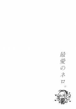 (C95) [Taiki Ken Club! (Taiki KEN)] Saiai no Nero. (Fate/Grand Order) [Chinese] [空気系☆漢化] - page 4