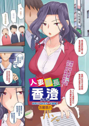 [Yoroduya Hyakuhachi] Hitozuma Buchou Kasumi (COMIC HOTMiLK Koime Vol. 3) [Chinese] [Digital]（吃瓜大师个人汉化）