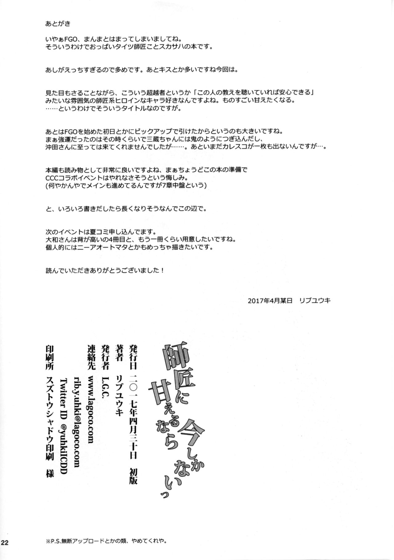 (COMIC1☆11) [L.G.C. (Rib:y(uhki))] Shishou ni Amaeru nara Ima shika Nai (Fate/Grand Order) [Chinese] [黎欧×新桥月白日语社] page 25 full