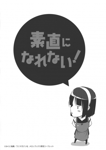 [Mikuni Mizuki] Sunao ni Narenai! Melonbooks Gentei Leaflet - page 4