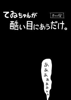 [Niboshi Daifuku] Tewi-chan no Manga (Touhou Project) - page 4