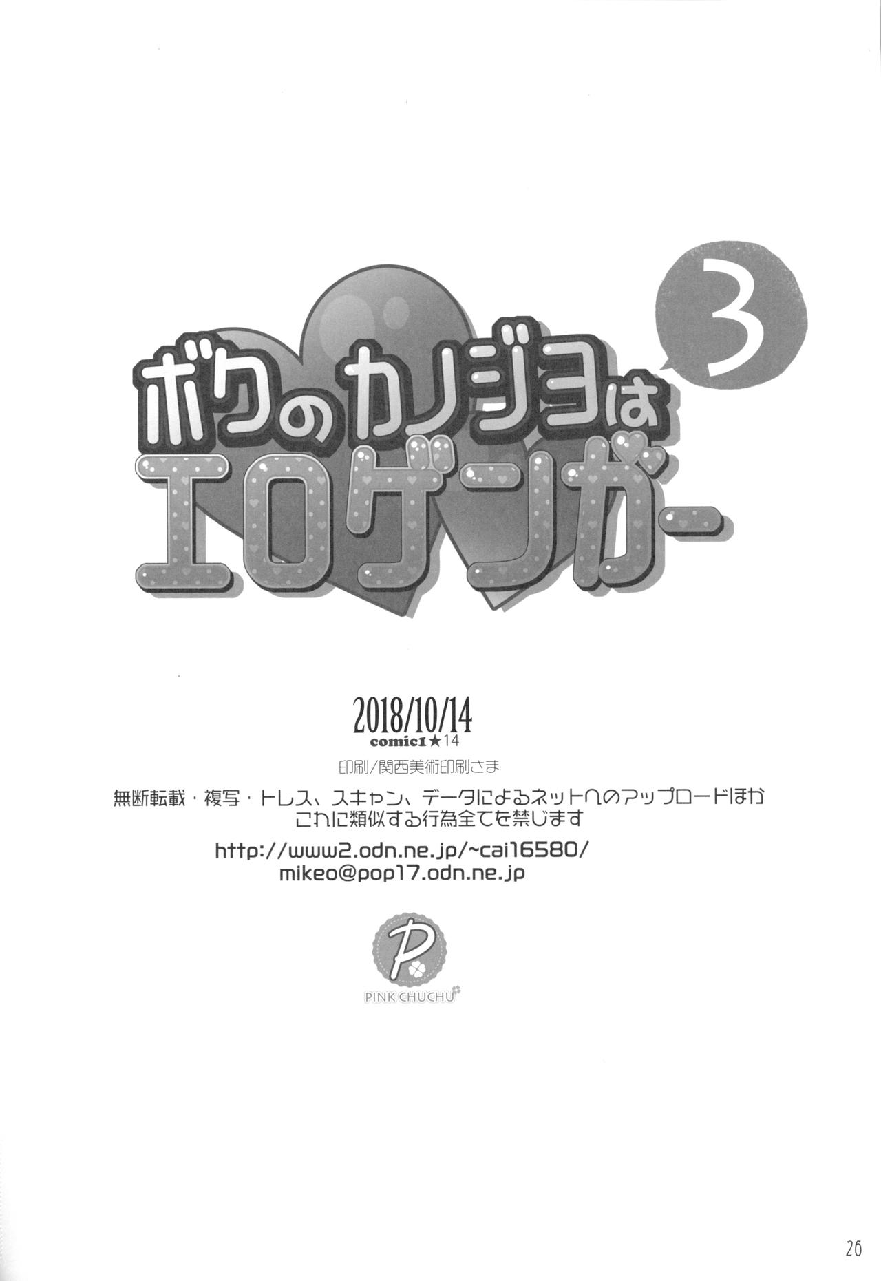 (COMIC1☆14) [PINK CHUCHU (Mikeou)] Boku no Kanojo wa Erogenger 3 page 25 full