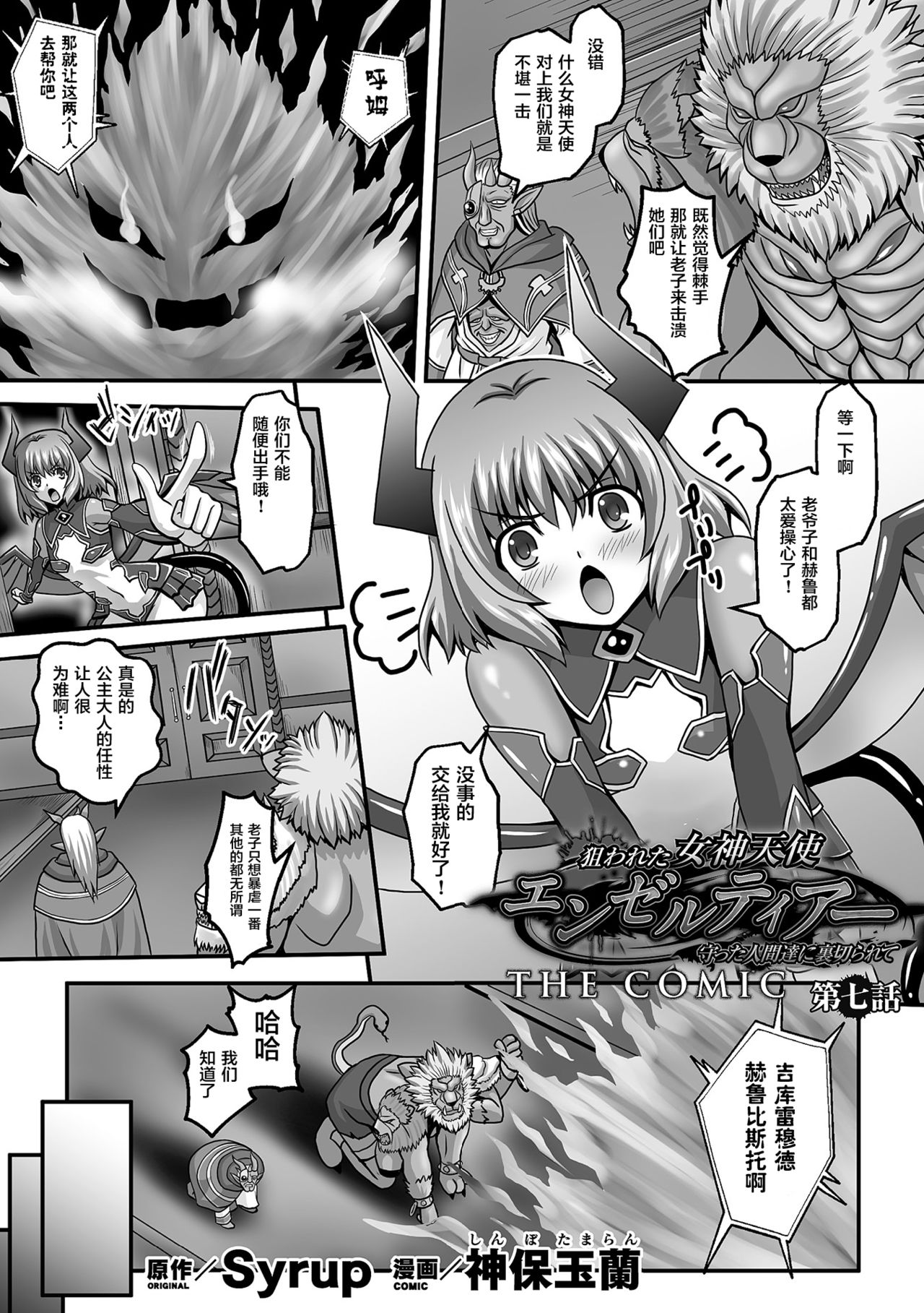 [Sinbo Tamaran] Nerawareta Megami Tenshi Angeltear ~Mamotta Ningen-tachi ni Uragirarete~ THE COMIC Ch. 1-7 [Chinese] [不咕鸟汉化组] page 137 full