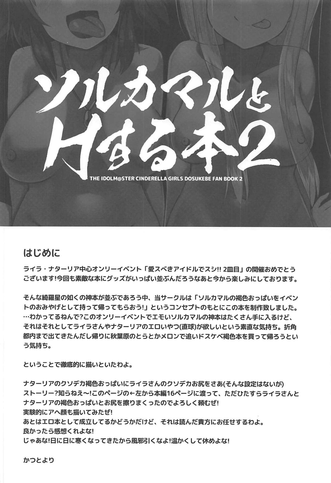 (Aisubeki Idol desushi!! 2sarame) [cloudair (Katsuto)] Sol Camal to H Suru Hon 2 (THE IDOLM@STER CINDERELLA GIRLS) page 3 full