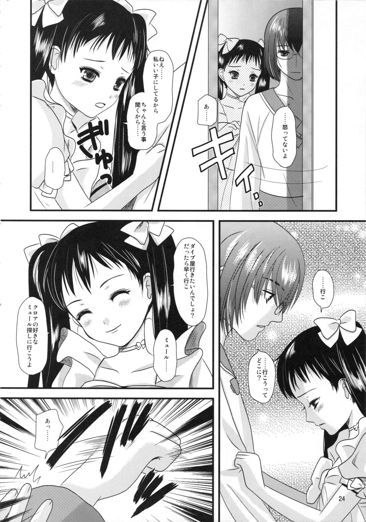 [Inudrill. (Inumori Sayaka)] Kakera (Ar Tonelico 2) page 24 full
