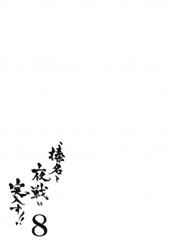 (COMIC1☆11) [Shigunyan (Shigunyan)] Ware, Haruna-tachi to Yasen ni Totsunyuu su!! 8 (Kantai Collection -KanColle-) [Chinese] [無邪気漢化組] - page 27