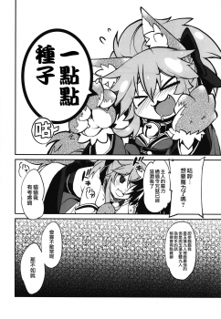 (COMIC1☆15) [Tomato Kanzume (Tomatomato)] Kyatto chan kodukuri daisaikusen (Fate/Grand Order) [Chinese] [CE家族社] - page 7