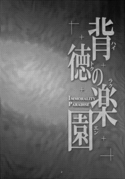 (C87) [WindArTeam (WindArt)] Haitoku no Rakuen - Immorality Paradise (Love Live!) [Chinese] [无毒汉化组] - page 5