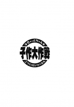 (COMIC1☆15) [Tomato Kanzume (Tomatomato)] Kyatto chan kodukuri daisaikusen (Fate/Grand Order) [Chinese] [CE家族社] - page 5