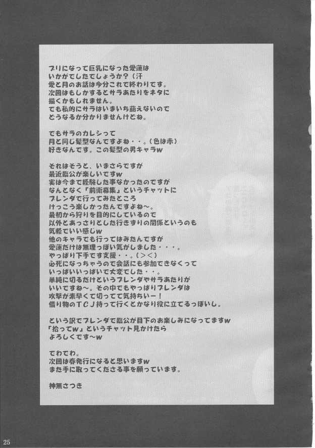 (C65) [MiyuMiyu Project (Kanna Satsuki)] Ai ni oboreru tsukiyo II (Ragnarok Online) page 24 full