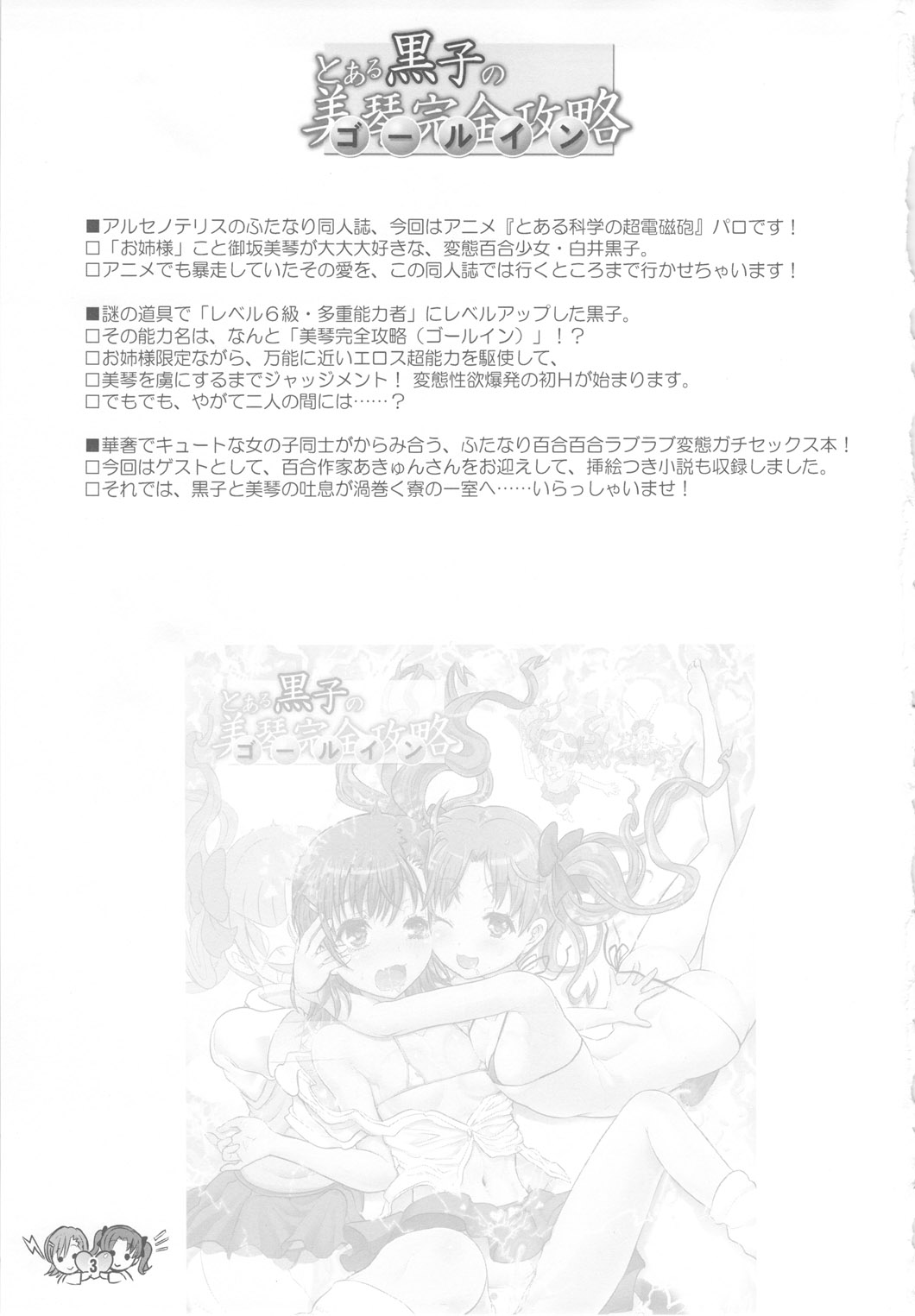 (C78) [Arsenothelus (Rebis)] Toaru Kuroko no Goal In (Toaru Kagaku no Railgun) page 2 full