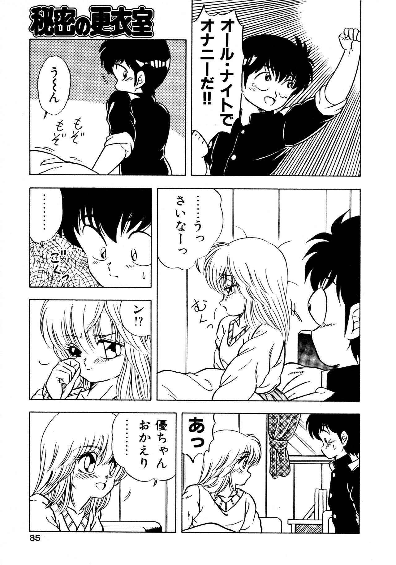 [松本ひかる] 秘密の更衣室 page 89 full