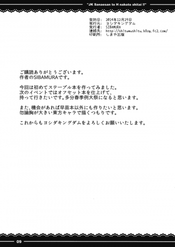 (C87) [Yoshida Kingdom (SIBAMURA)] JK Sanae-san to Ecchi na Koto shitai!! (Touhou Project) - page 10