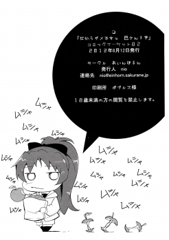 (C82) [Einhorn (nio)] Dakara dame desu Tomoe-san!? (Puella Magi Madoka Magica) - page 25
