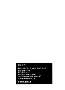 (C86) [Kaki no Tane (Summer)] Zettai ni Goblin Nanka ni Maketari Shinai! (Touhou Project) [Chinese] [CE家族社] - page 15