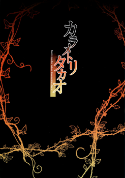 (C94) [Mofurentei (Xe)] Karametori Takao (Kantai Collection -KanColle-) [Chinese] [绅士仓库汉化] - page 3