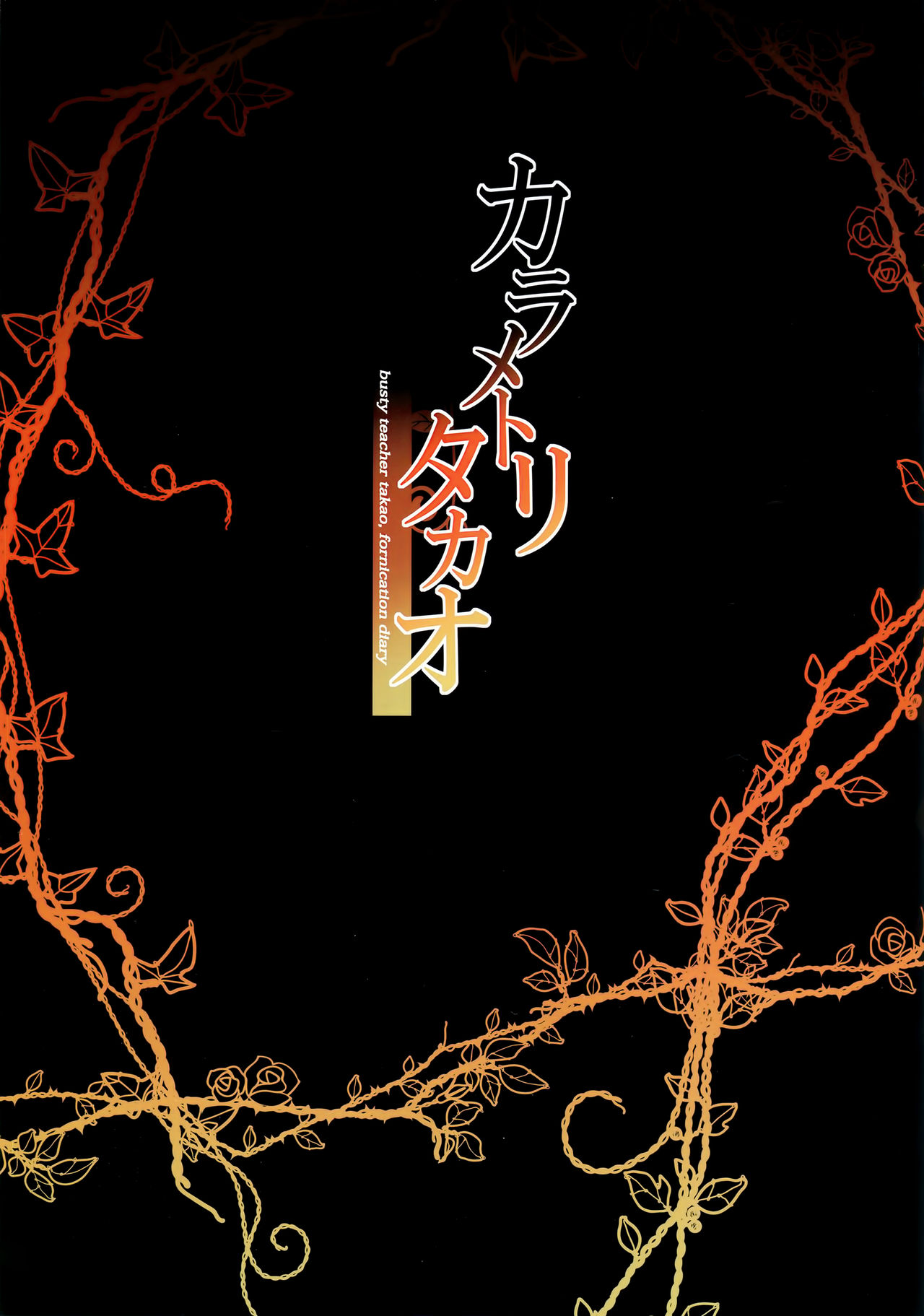 (C94) [Mofurentei (Xe)] Karametori Takao (Kantai Collection -KanColle-) [Chinese] [绅士仓库汉化] page 3 full